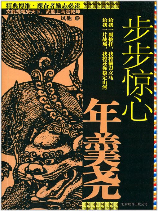 Title details for 步步惊心年羹尧(Scarlet Heart--Nian Gengyao) by 凤池 - Available